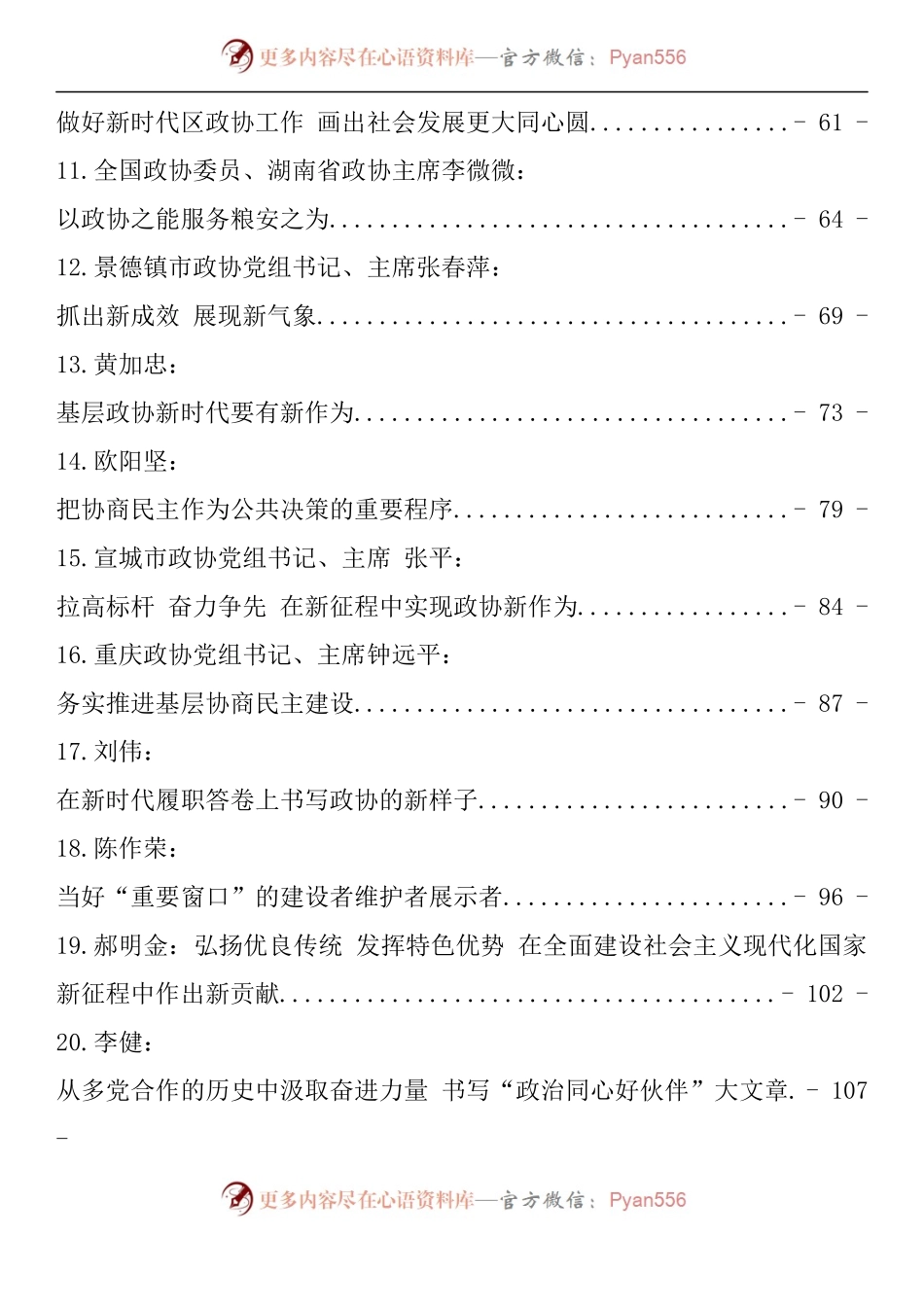 汇编1449-政协工作理论文章-78篇.docx_第2页