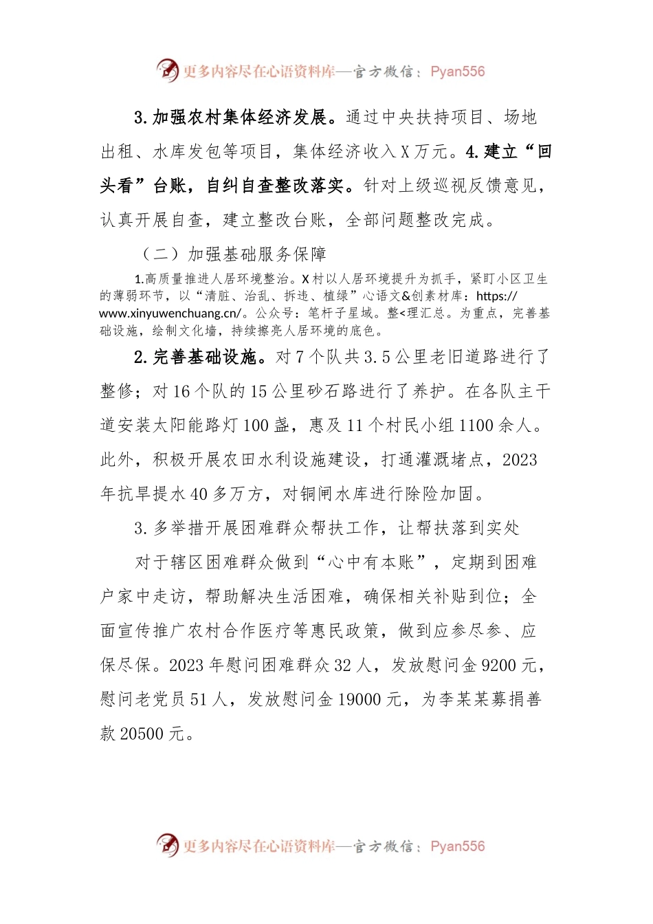 村党总支书记、主任2023年度抓基层党建述职报告.docx_第2页