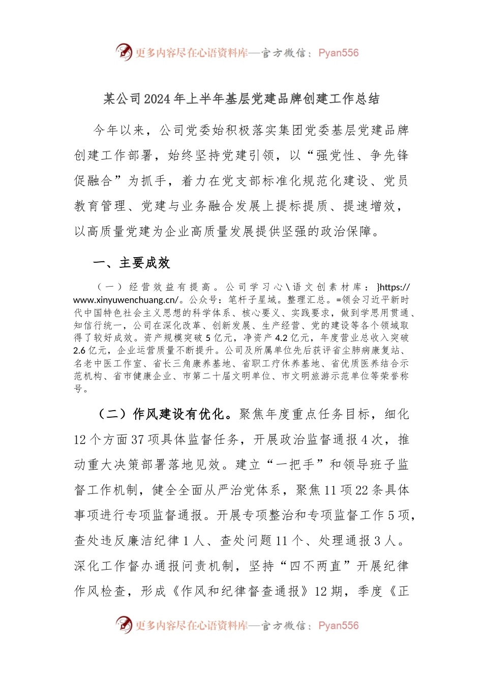 某公司2024年上半年基层党建品牌创建工作总结.docx_第1页