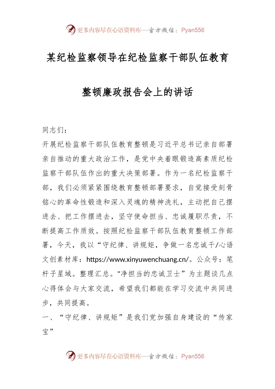 某纪检监察领导在纪检监察干部队伍教育整顿廉政报告会上的讲话.docx_第1页