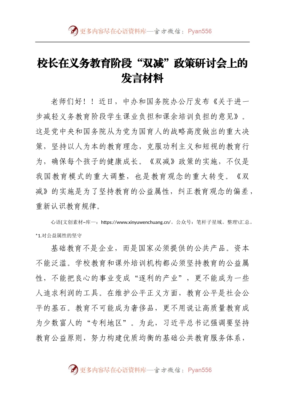 校长在义务教育阶段“双减”政策研讨会上的发言材料.docx_第1页