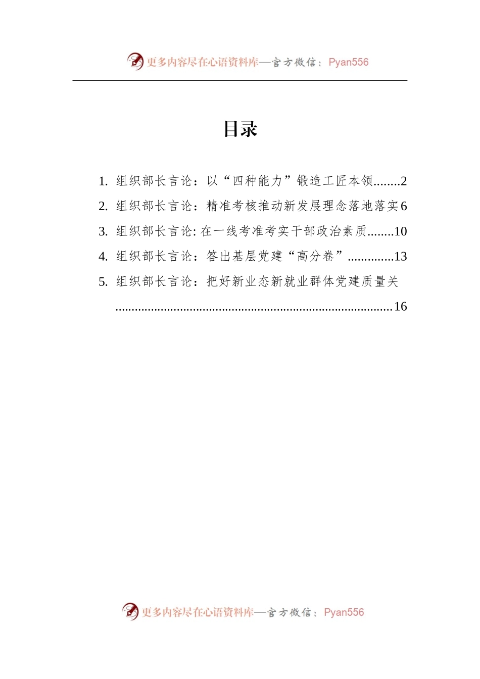 汇编1563-2022年9月组织部长言论-5篇.docx_第1页