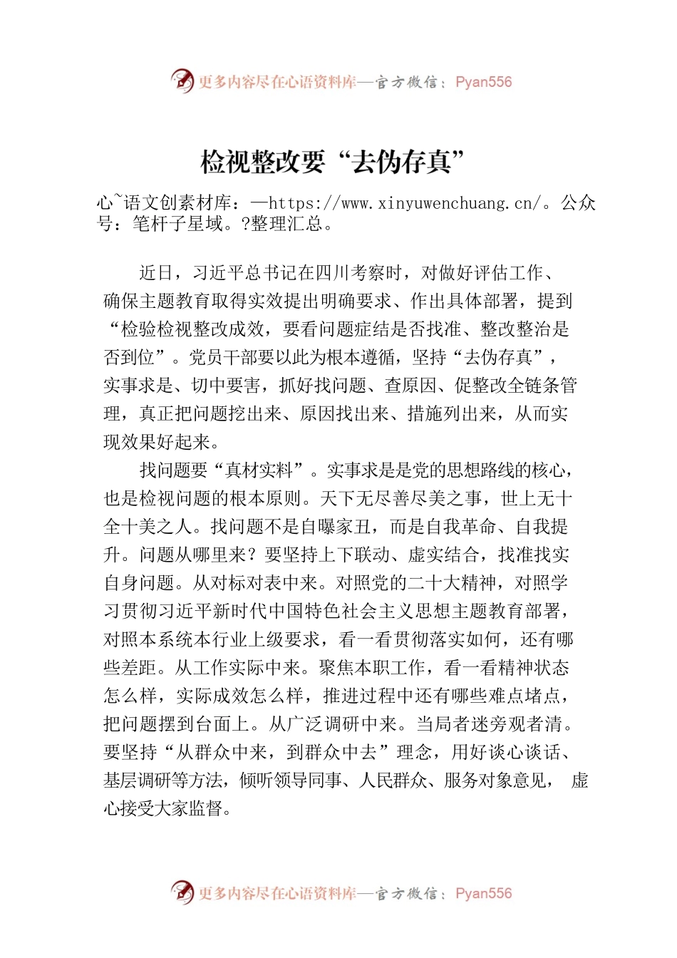 检视整改要“去伪存真”.docx_第1页