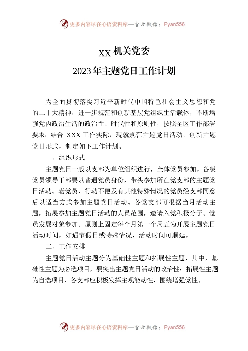 机关党委2023年主题党日活动计划.docx_第1页