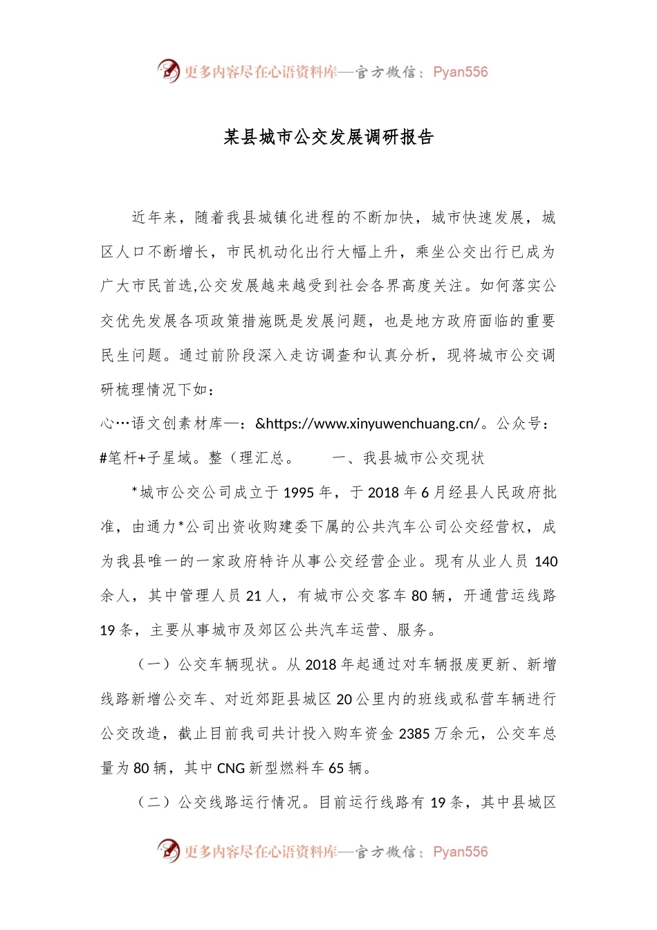 某县城市公交发展调研报告.docx_第1页