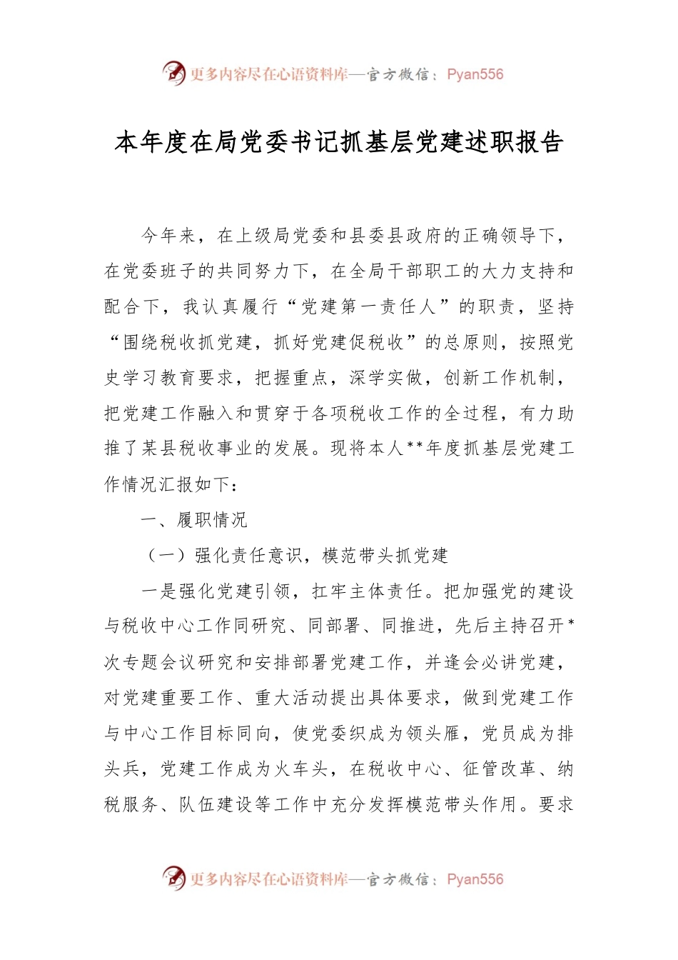 本年度在局党委书记抓基层党建述职报告.docx_第1页