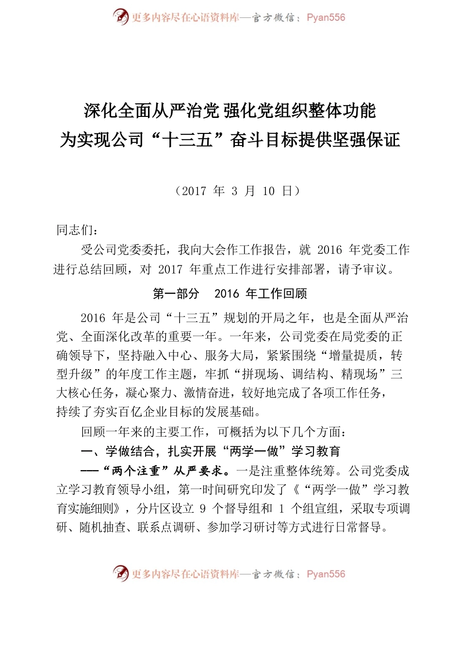 深化全面从严治党 强化党组织整体功能 为实现公司“十三五”奋斗目标提供坚强保证.docx_第1页