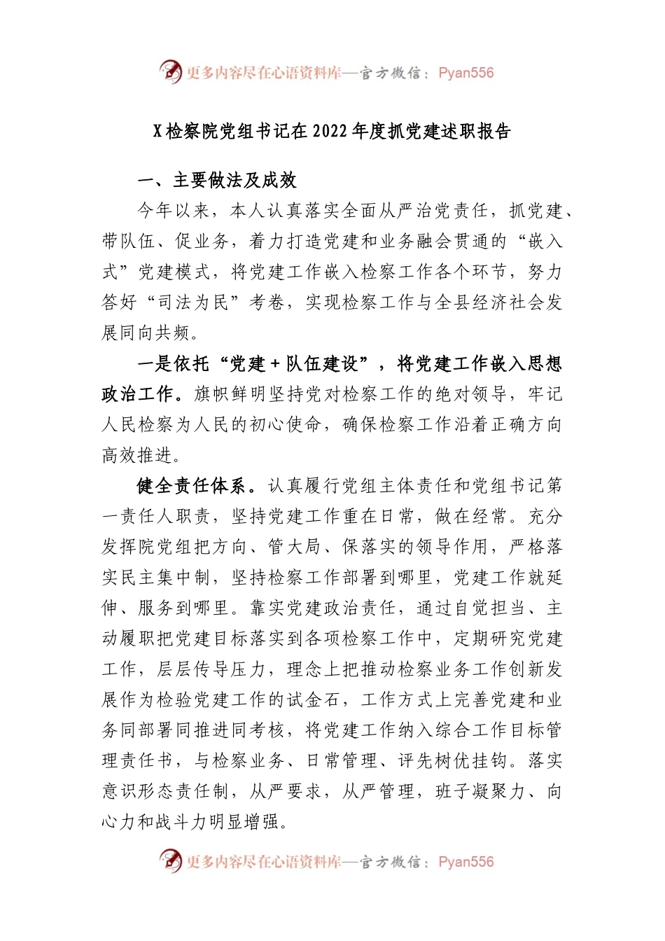 检察院党组书记在2022年度抓党建述职报告.docx_第1页