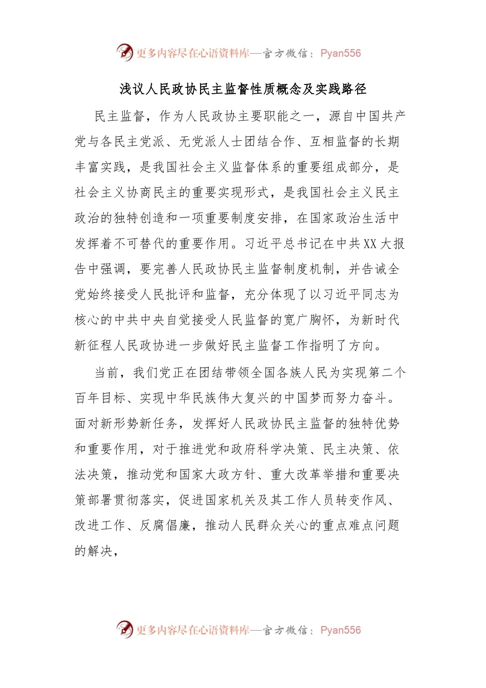 浅议人民政协民主监督性质概念及实践路径.docx_第1页