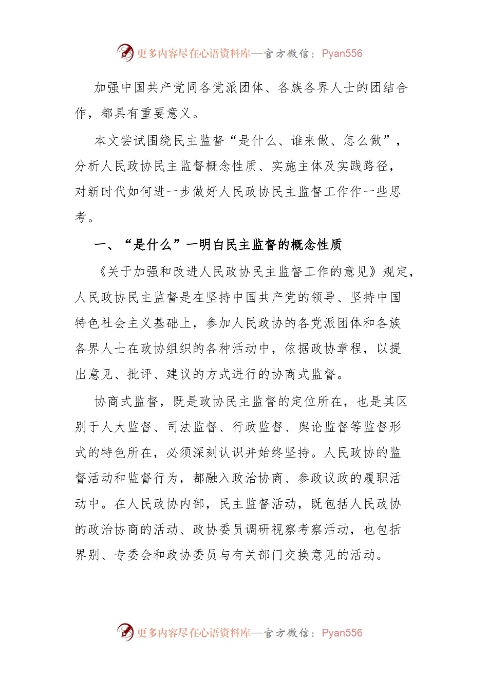 浅议人民政协民主监督性质概念及实践路径.docx_第2页