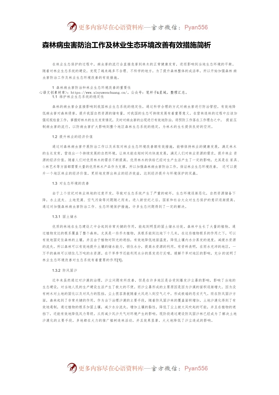 森林病虫害防治工作及林业生态环境改善有效措施简析.docx_第1页