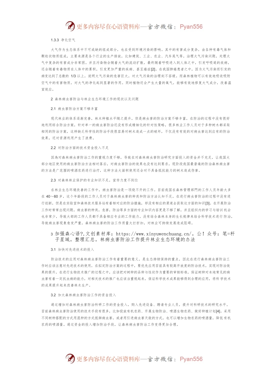 森林病虫害防治工作及林业生态环境改善有效措施简析.docx_第2页