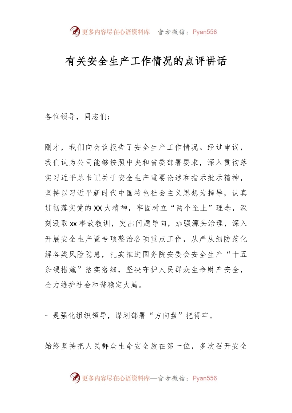 有关安全生产工作情况的点评讲话.docx_第1页