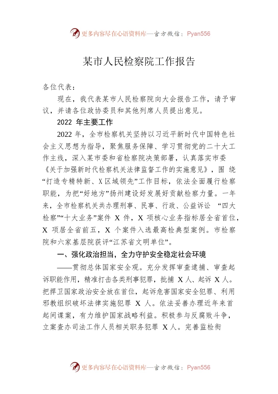 某市人民检察院工作报告（20230106）(3).docx_第1页
