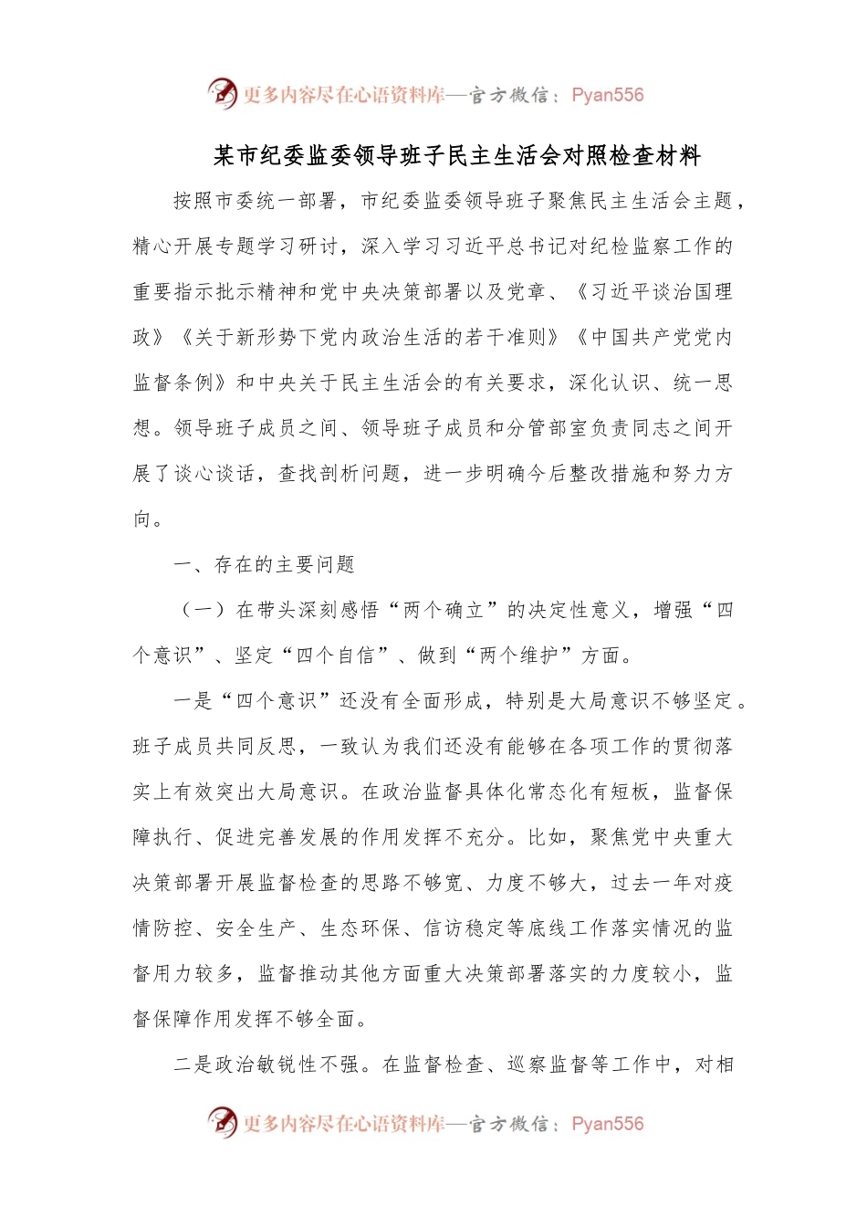 某市纪委监委领导班子民主生活会对照检查材料.docx_第1页