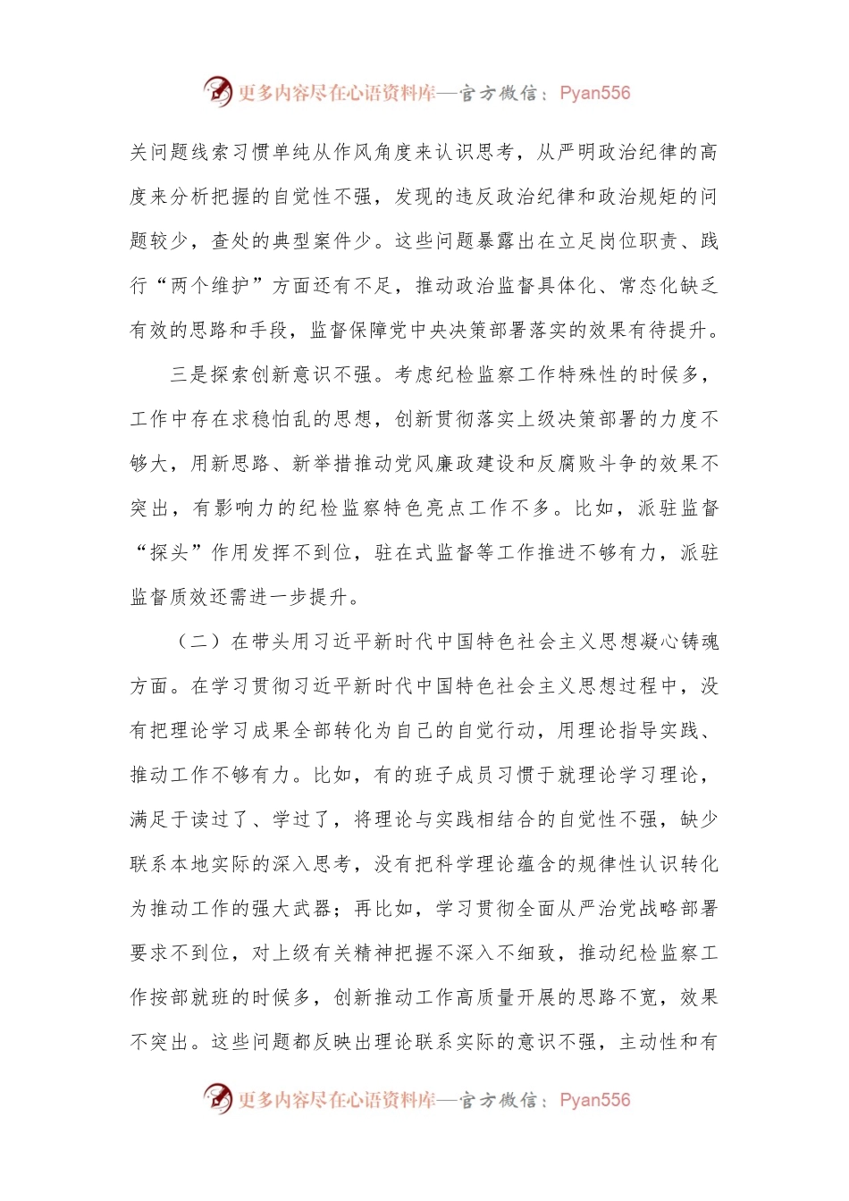某市纪委监委领导班子民主生活会对照检查材料.docx_第2页