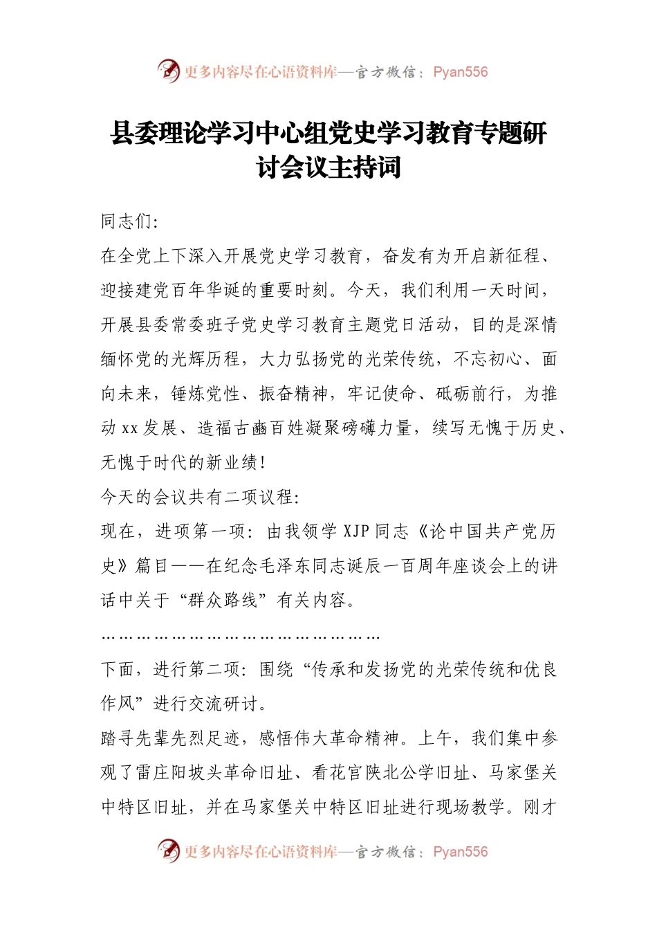 理论中心组党史学习教育专题研讨会议主持词.docx_第1页