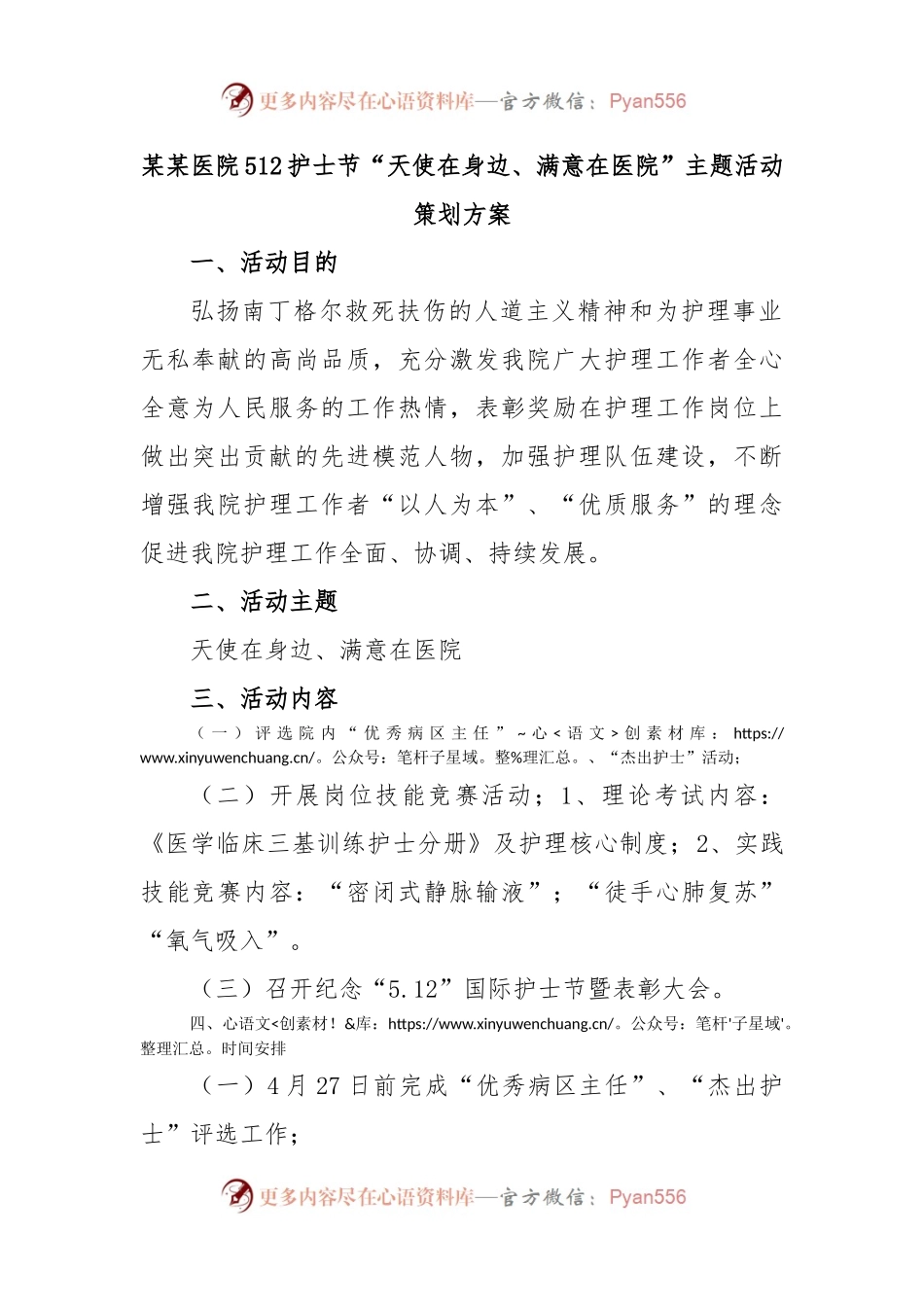 某某医院512护士节“天使在身边、满意在医院”主题活动策划方案.docx_第1页