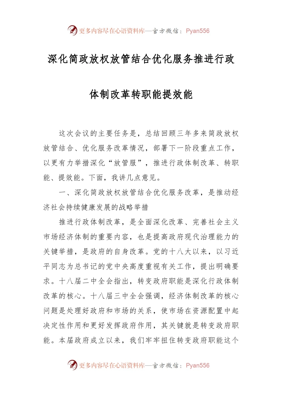 深化简政放权放管结合优化服务  推进行政体制改革转职能提效能.docx_第1页