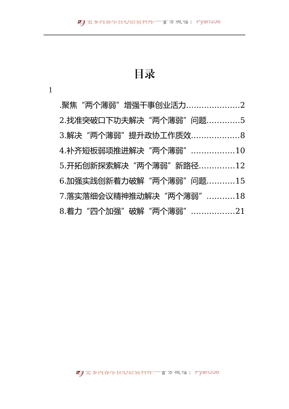 汇编1189-在推动解决市县政协“两个薄弱”问题座谈会上的发言材料-8篇.docx_第1页