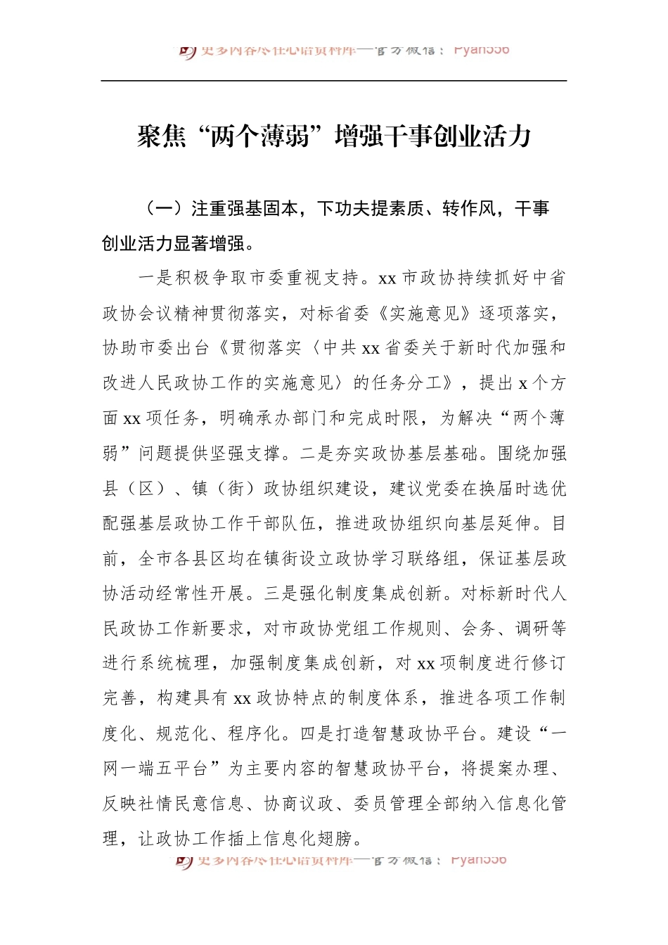 汇编1189-在推动解决市县政协“两个薄弱”问题座谈会上的发言材料-8篇.docx_第2页
