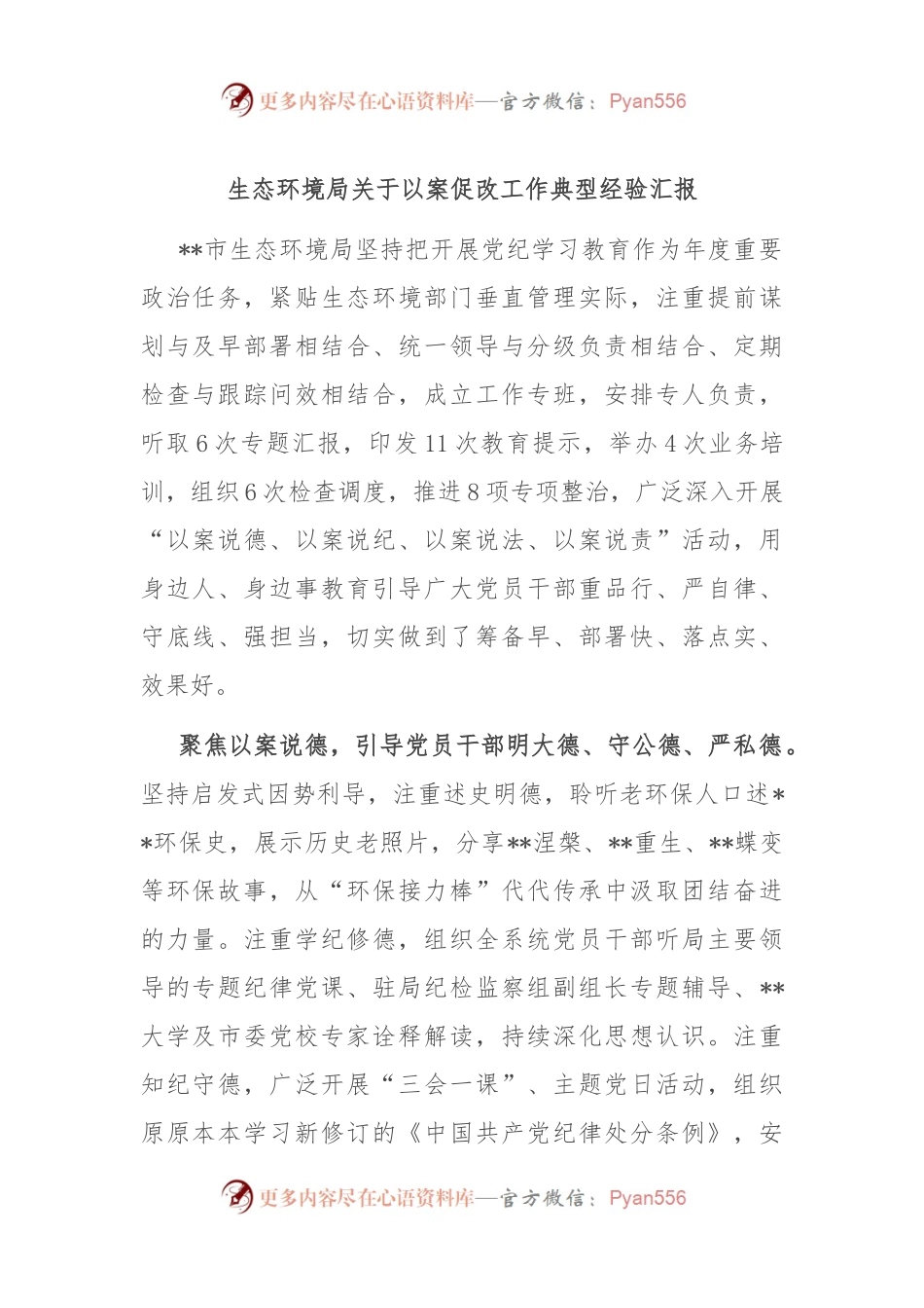 生态环境局关于以案促改工作典型经验汇报.docx_第1页