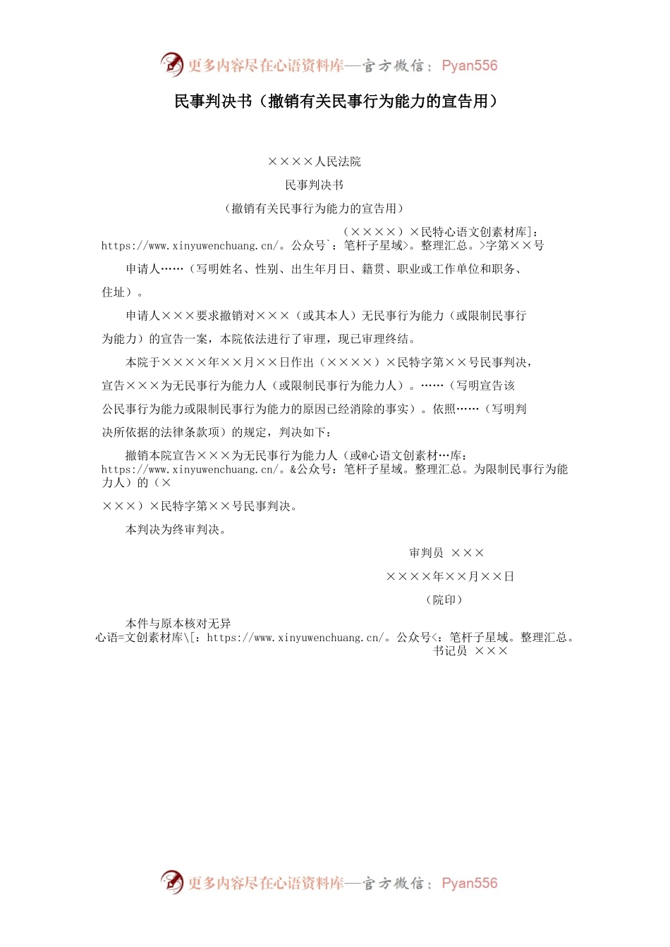 民事判决书（撤销有关民事行为能力的宣告用）.docx_第1页