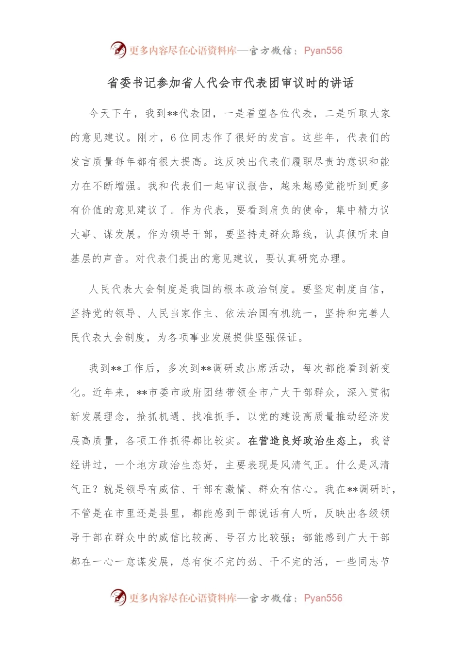 省委书记参加省人代会市代表团审议时的讲话.docx_第1页