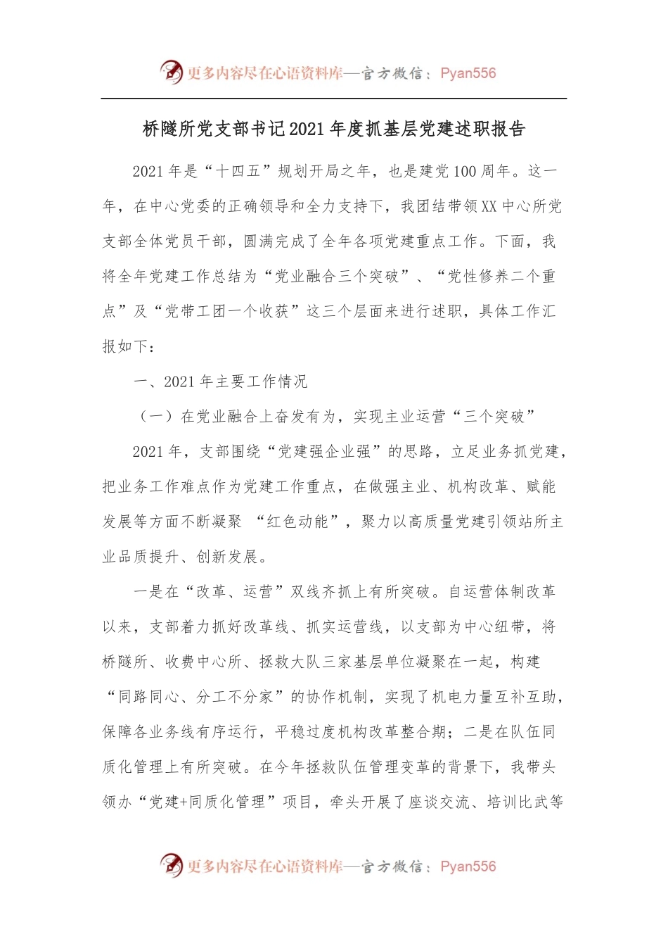 桥隧所党支部书记2021年度抓基层党建述职报告.docx_第1页