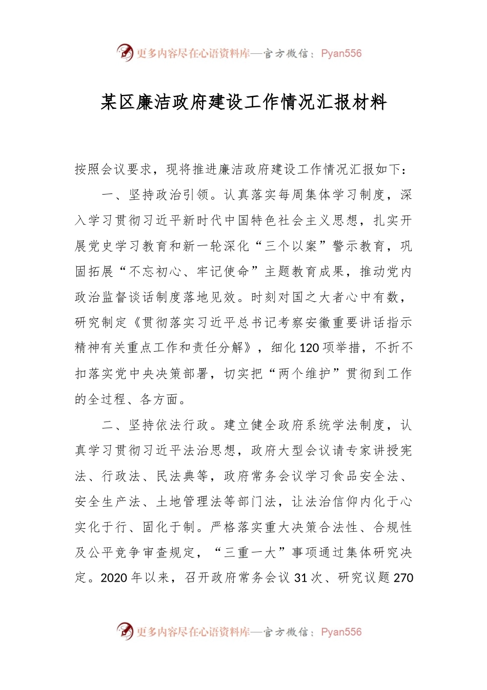 某区廉洁政府建设工作情况汇报 材料.docx_第1页