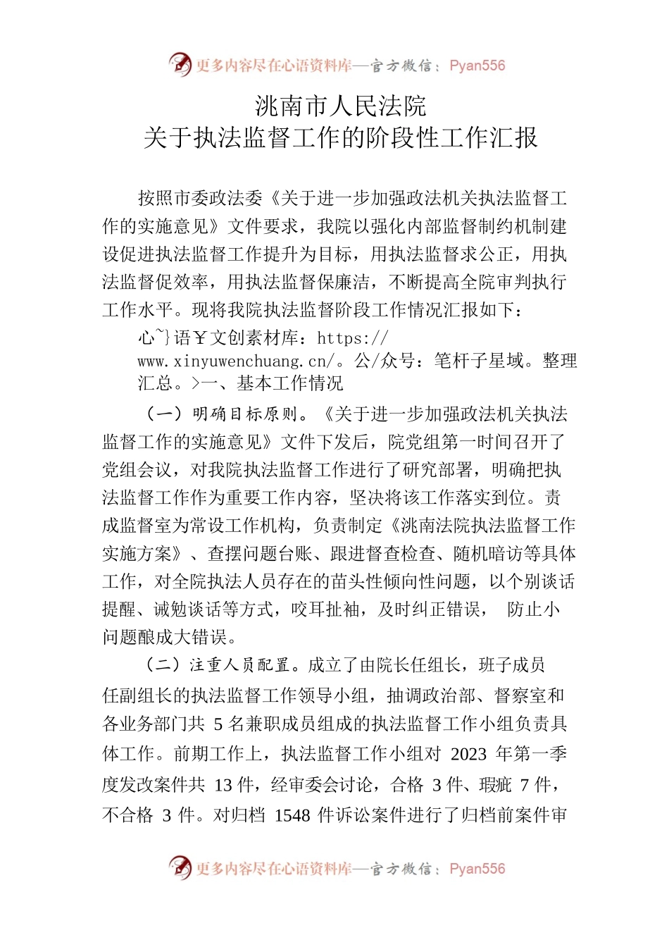 洮南市人民法院关于执法监督工作的阶段性工作报告.docx_第1页