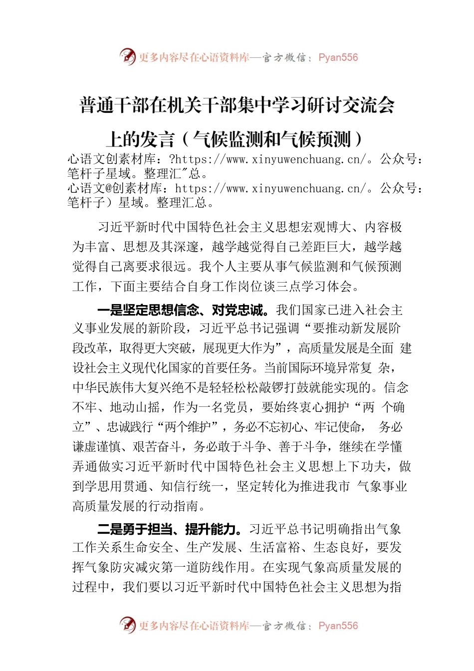 普通干部在机关干部集中学习研讨交流会上的发言（气候监测和气候预测）.docx_第1页