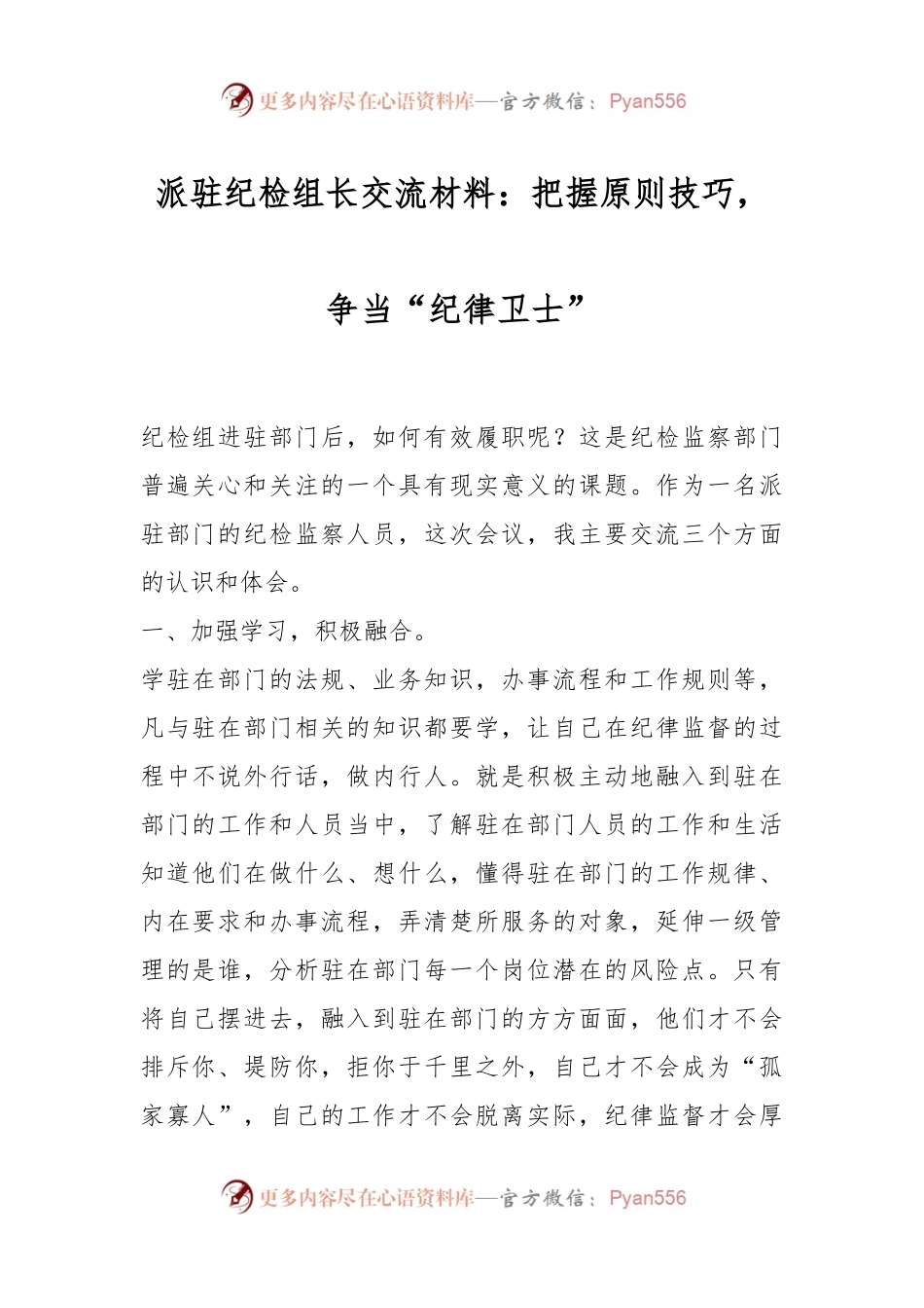 派驻纪检组长交流材料：把握原则技巧，争当“纪律卫士”.docx_第1页
