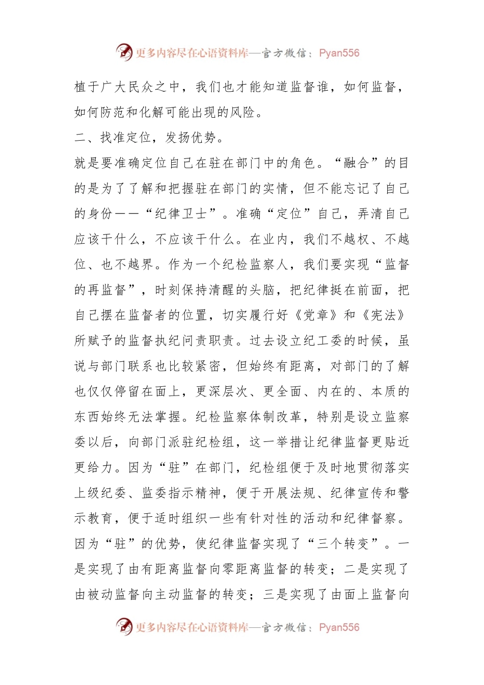 派驻纪检组长交流材料：把握原则技巧，争当“纪律卫士”.docx_第2页