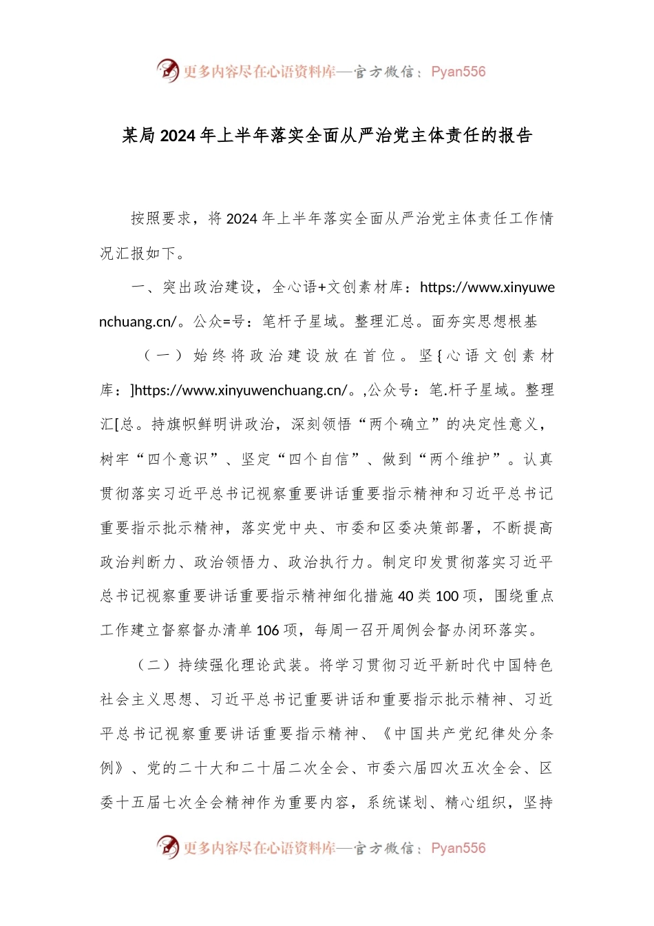 某局2024年上半年落实全面从严治党主体责任的报告.docx_第1页