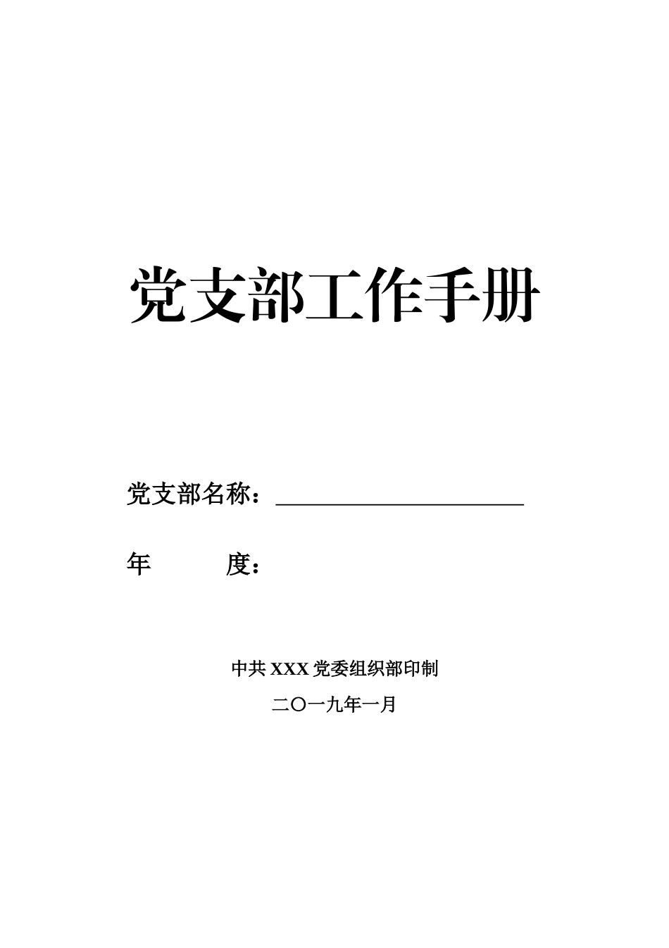 最新版党支部工作手册.docx_第1页