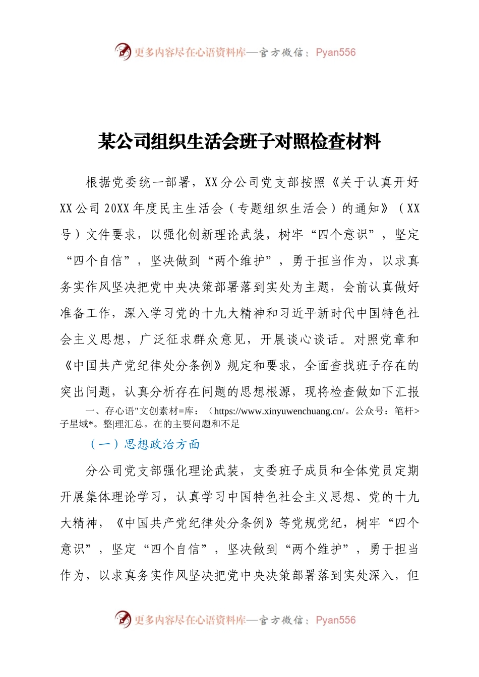 某公司组织生活会班子对照检查材料参考范文.docx_第1页