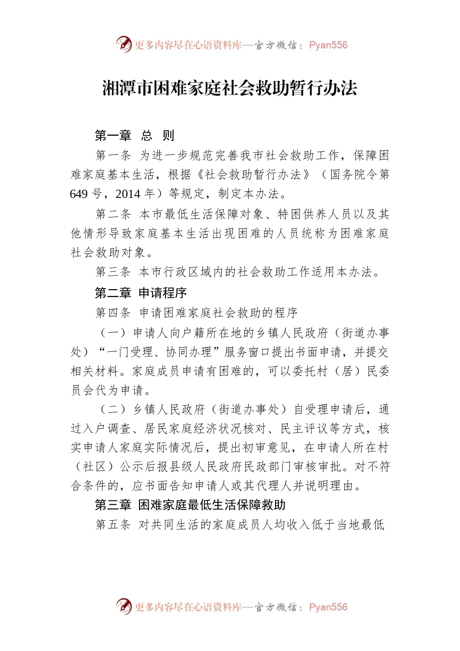 湘潭市困难家庭社会救助暂行办法.docx_第1页