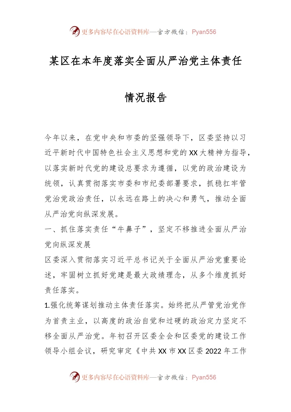 某区在本年度落实全面从严治党主体责任情况报告.docx_第1页