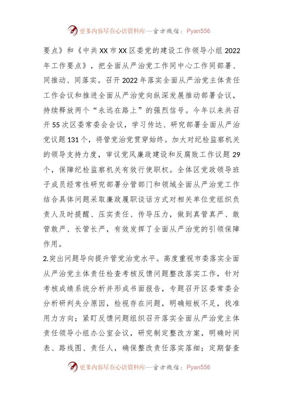 某区在本年度落实全面从严治党主体责任情况报告.docx_第2页