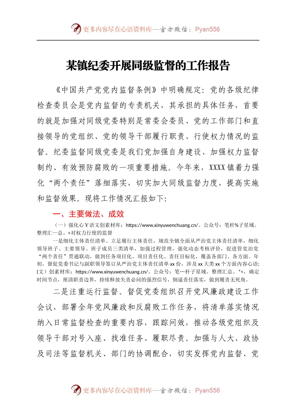 某镇纪委开展同级监督的工作报告）(1)..docx_第1页