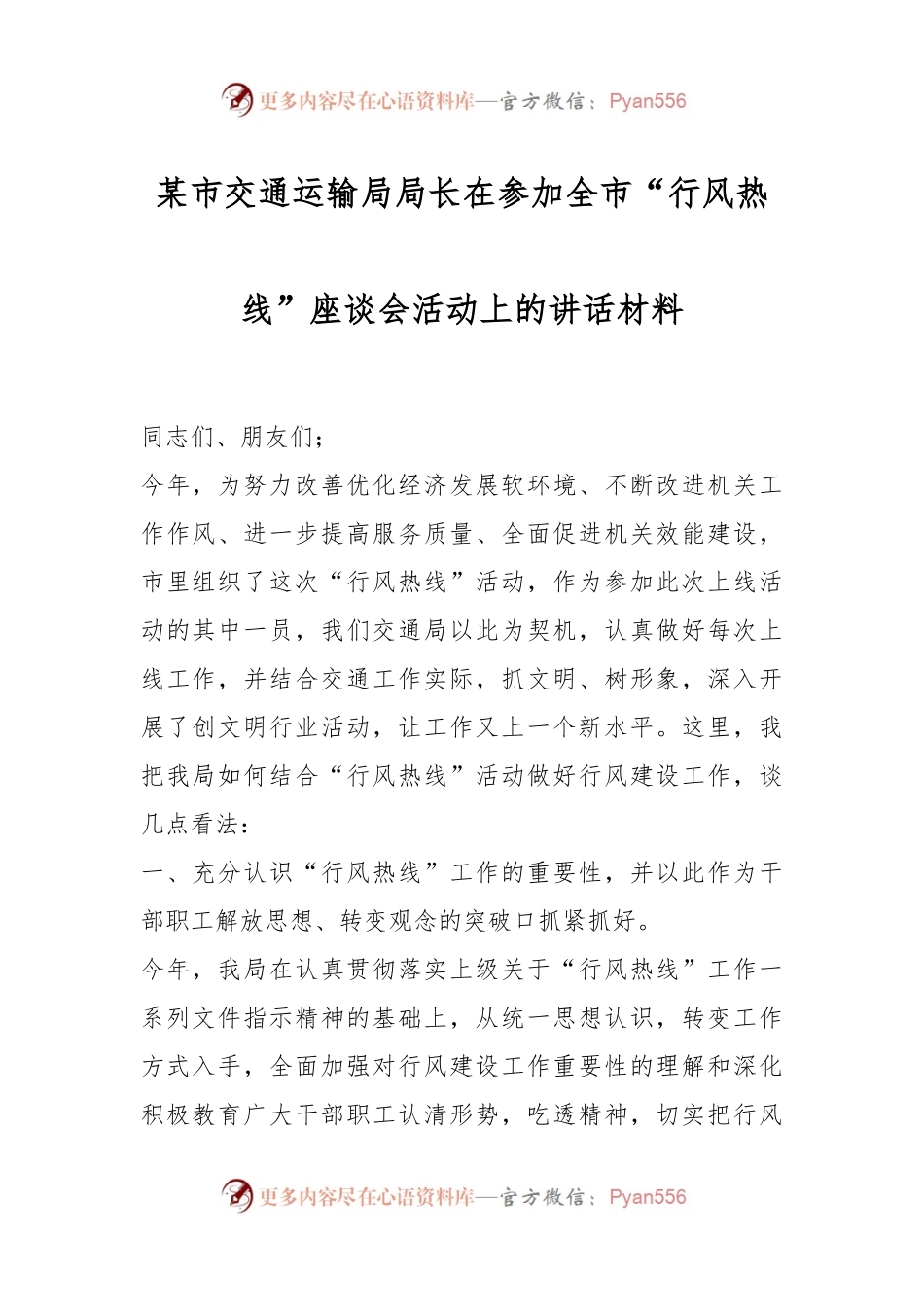 某市交通运输局局长在参加全市“行风热线”座谈会活动上的讲话材料.docx_第1页