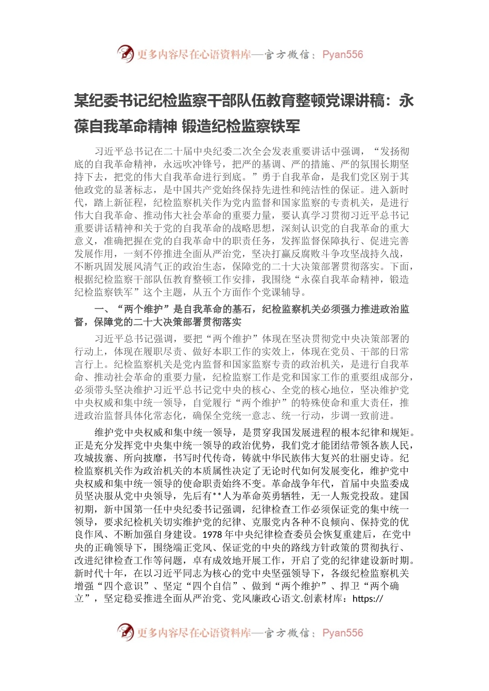 某纪委书记纪检监察干部队伍教育整顿党课讲稿：永葆自我革命精神 锻造纪检监察铁军.docx_第1页