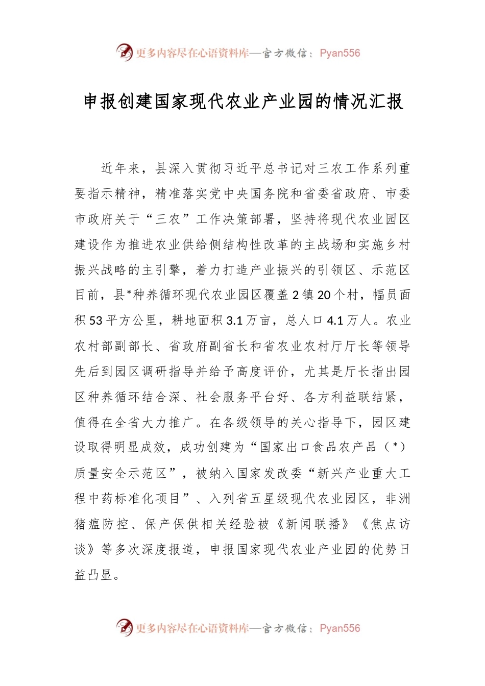 申报创建国家现代农业产业园的情况汇报.docx_第1页