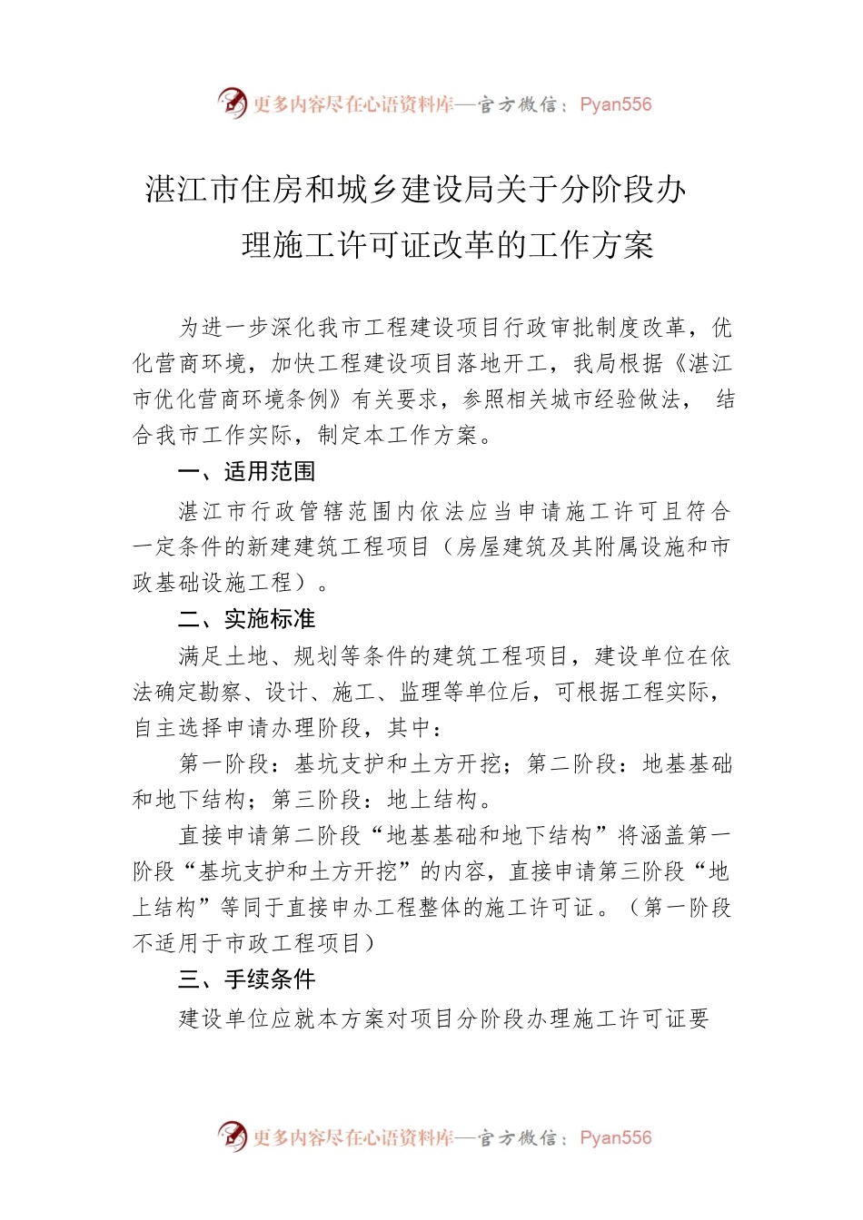 湛江市住房和城乡建设局关于分阶段办理施工许可证改革的工作方案.docx_第1页