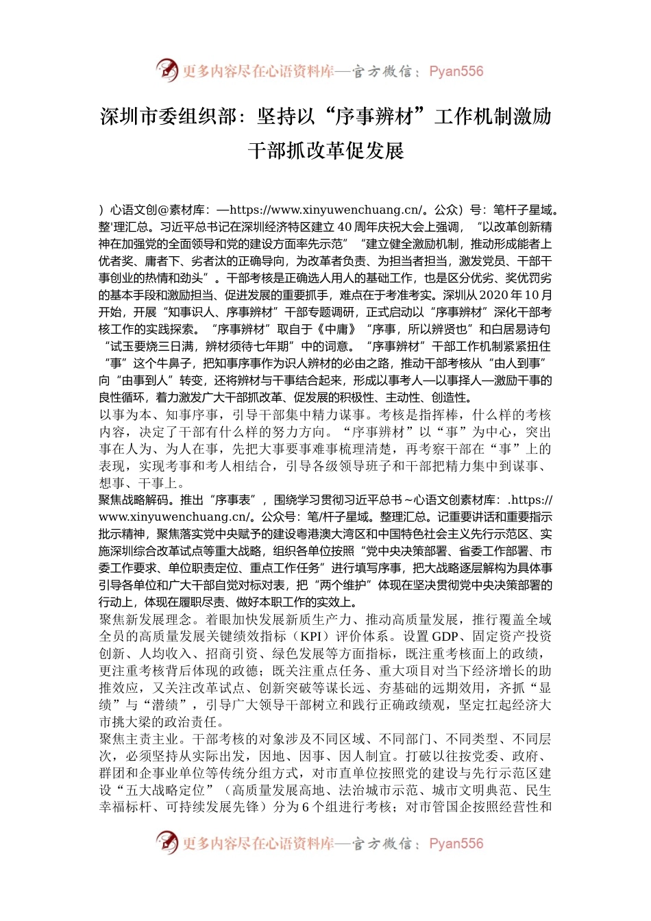 深圳市委组织部：坚持以“序事辨材”工作机制激励干部抓改革促发展.docx_第1页