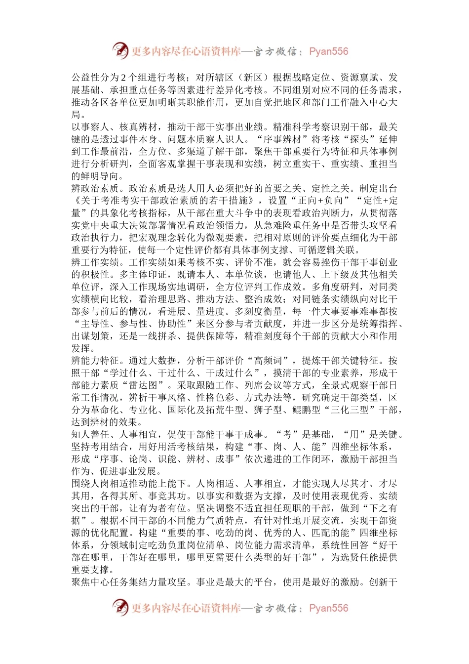 深圳市委组织部：坚持以“序事辨材”工作机制激励干部抓改革促发展.docx_第2页