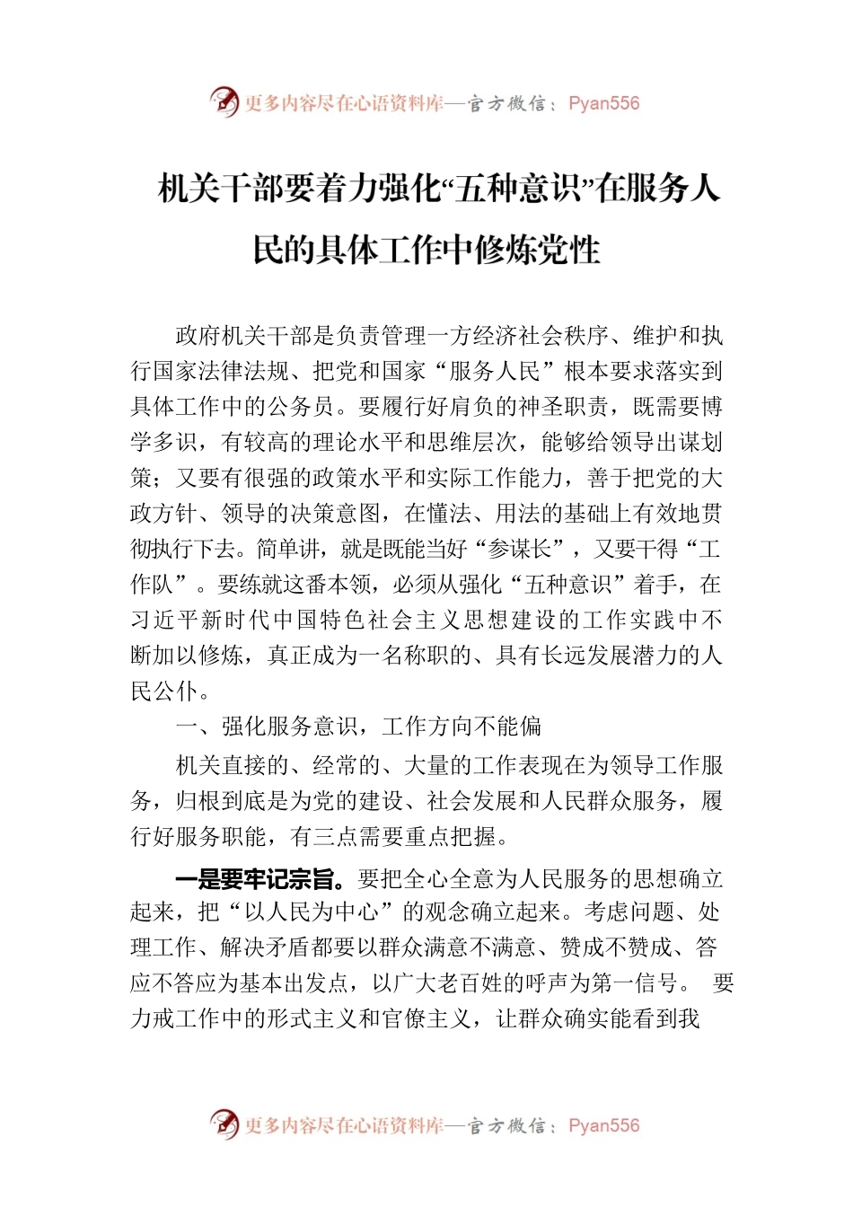 机关干部要着力强化“五种意识”在服务人民的具体工作中修炼党性.docx_第1页