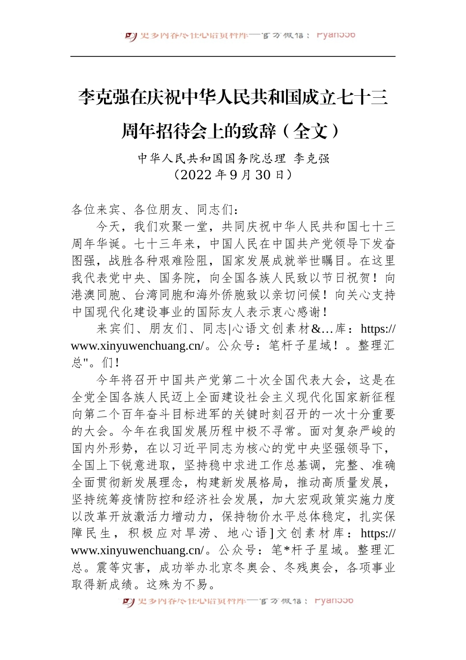 李克强总理在庆祝中华人民共和国成立七十三周年招待会上的致辞（全文）.docx_第1页
