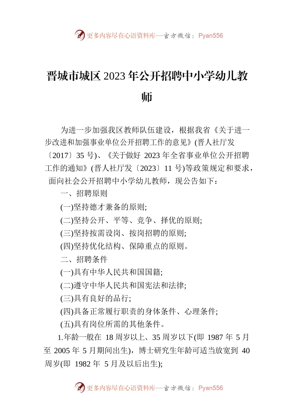 晋城市城区2023年公开招聘中小学幼儿教师.docx_第1页